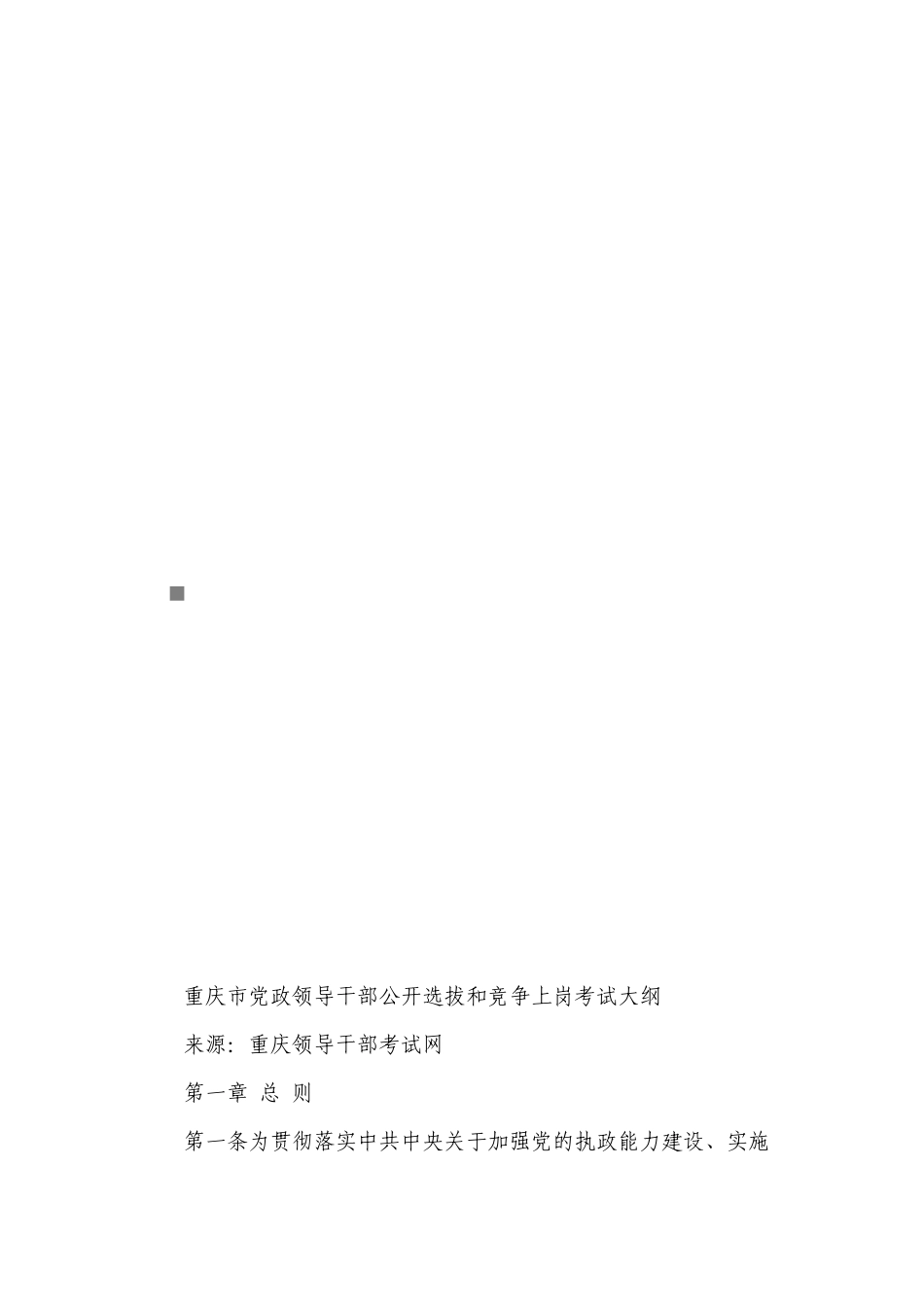 重庆市党政领导干部公开选拔和竞争上岗考试大纲_第1页