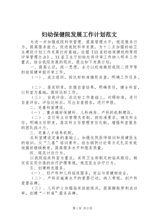 妇幼保健院发展工作计划范文