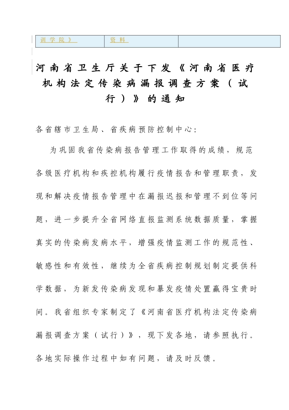 关于河南省医疗机构法定传染病漏报调查方案_第2页