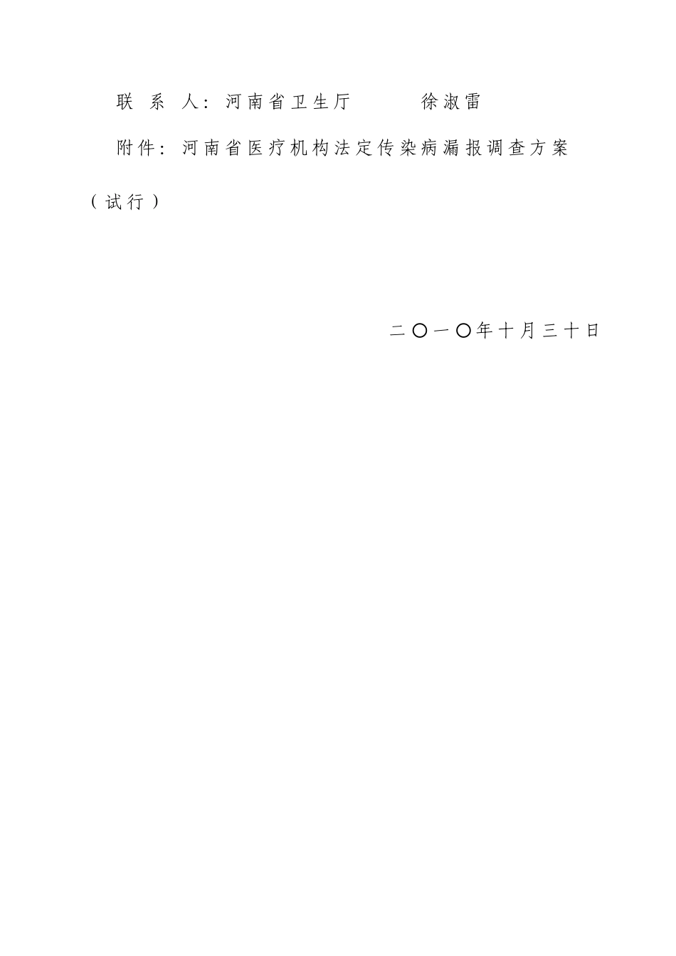 关于河南省医疗机构法定传染病漏报调查方案_第3页