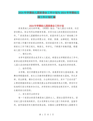 2024年学期幼儿园家委会工作计划与2024年学期幼儿园工作计划汇编