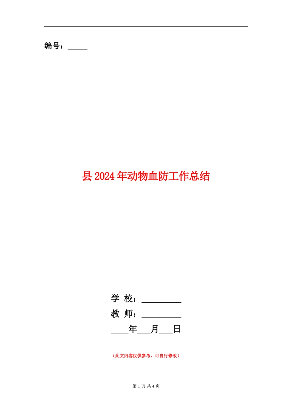 县2024年动物血防工作总结_第1页