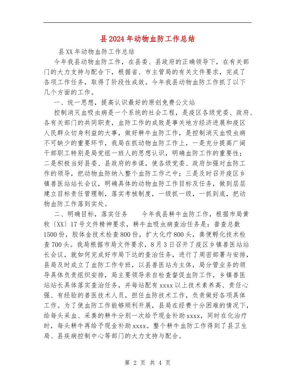 县2024年动物血防工作总结_第2页