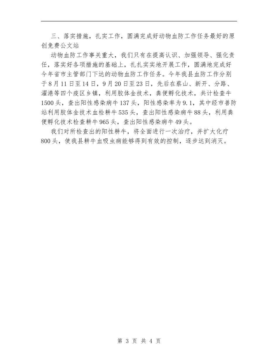 县2024年动物血防工作总结_第3页