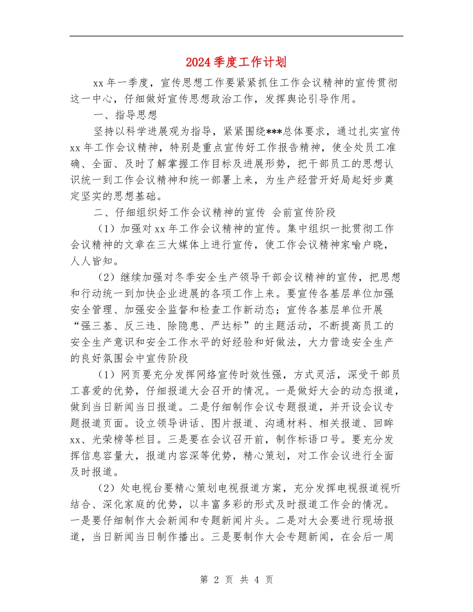 2024季度工作计划1_第2页