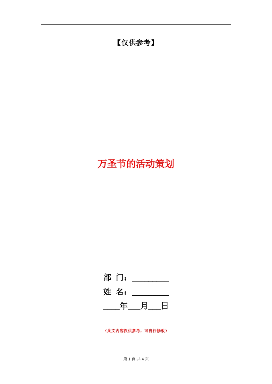 万圣节的活动策划_第1页