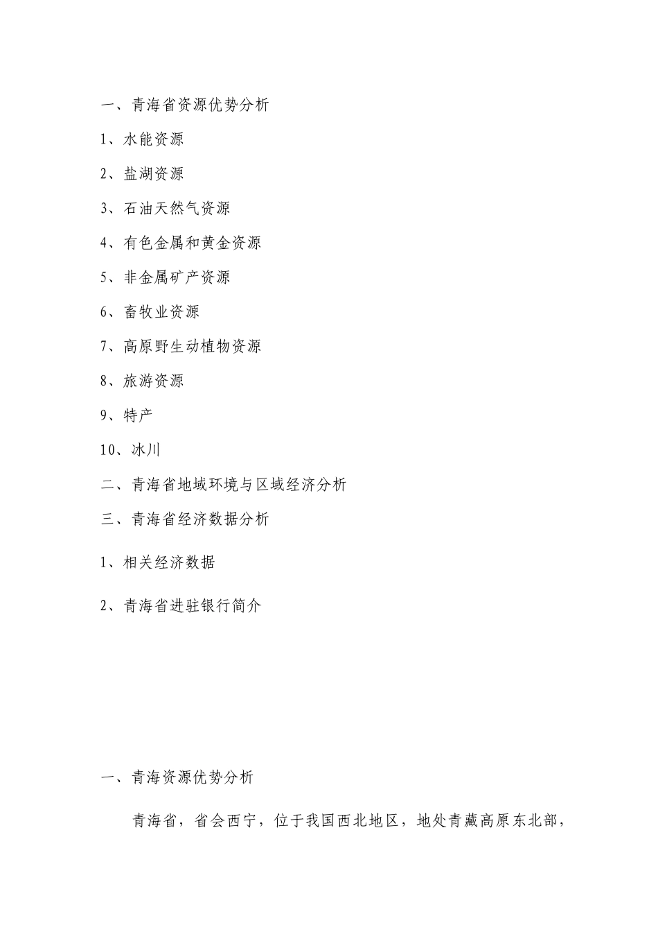 青海经济环境分析_第1页