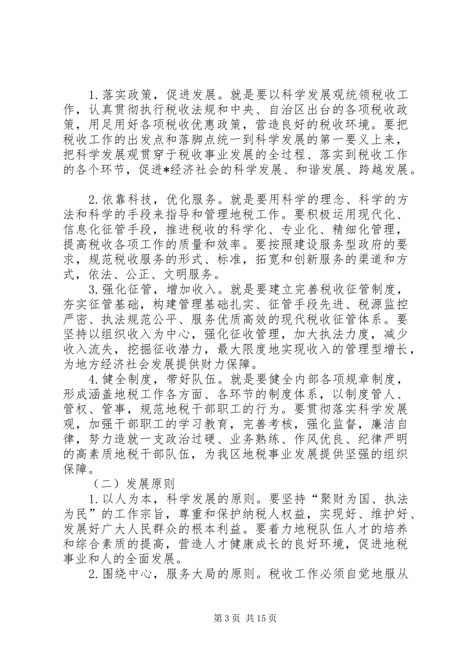 地方税收科学发展计划_第3页