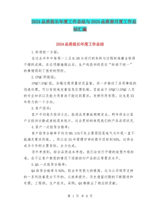 2024品质组长年度工作总结与2024品质部月度工作总结汇编
