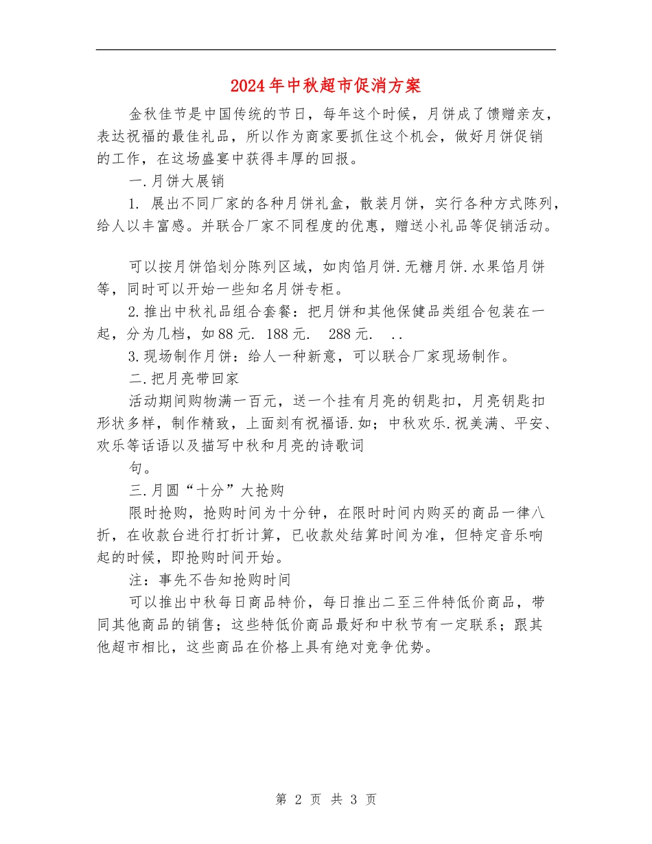 2024年中秋超市促消方案_第2页