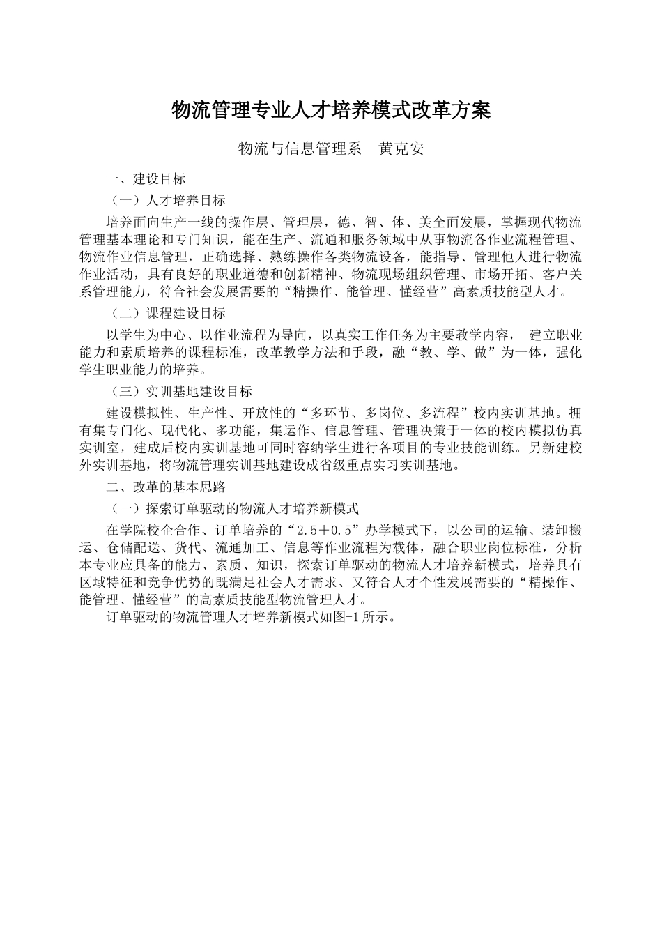 物流管理专业人才培养模式改革方案_第1页