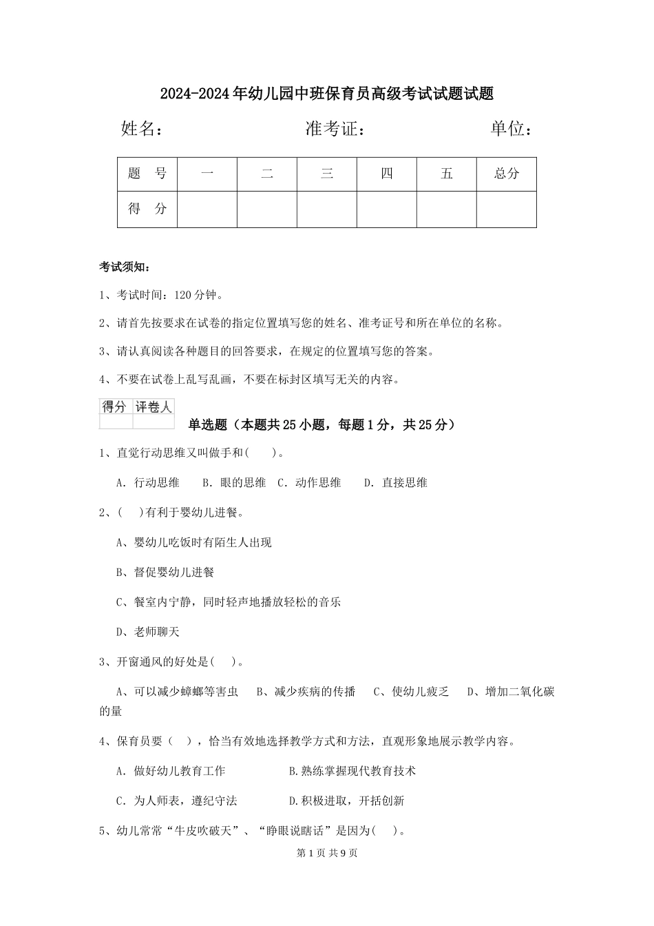 2024-2024年幼儿园中班保育员高级考试试题试题_第1页
