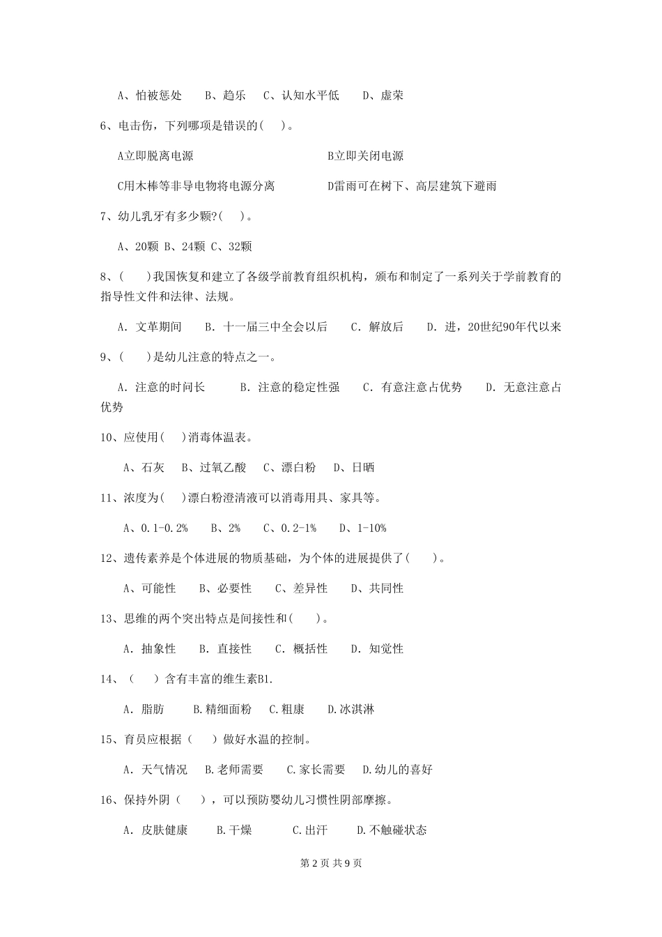 2024-2024年幼儿园中班保育员高级考试试题试题_第2页