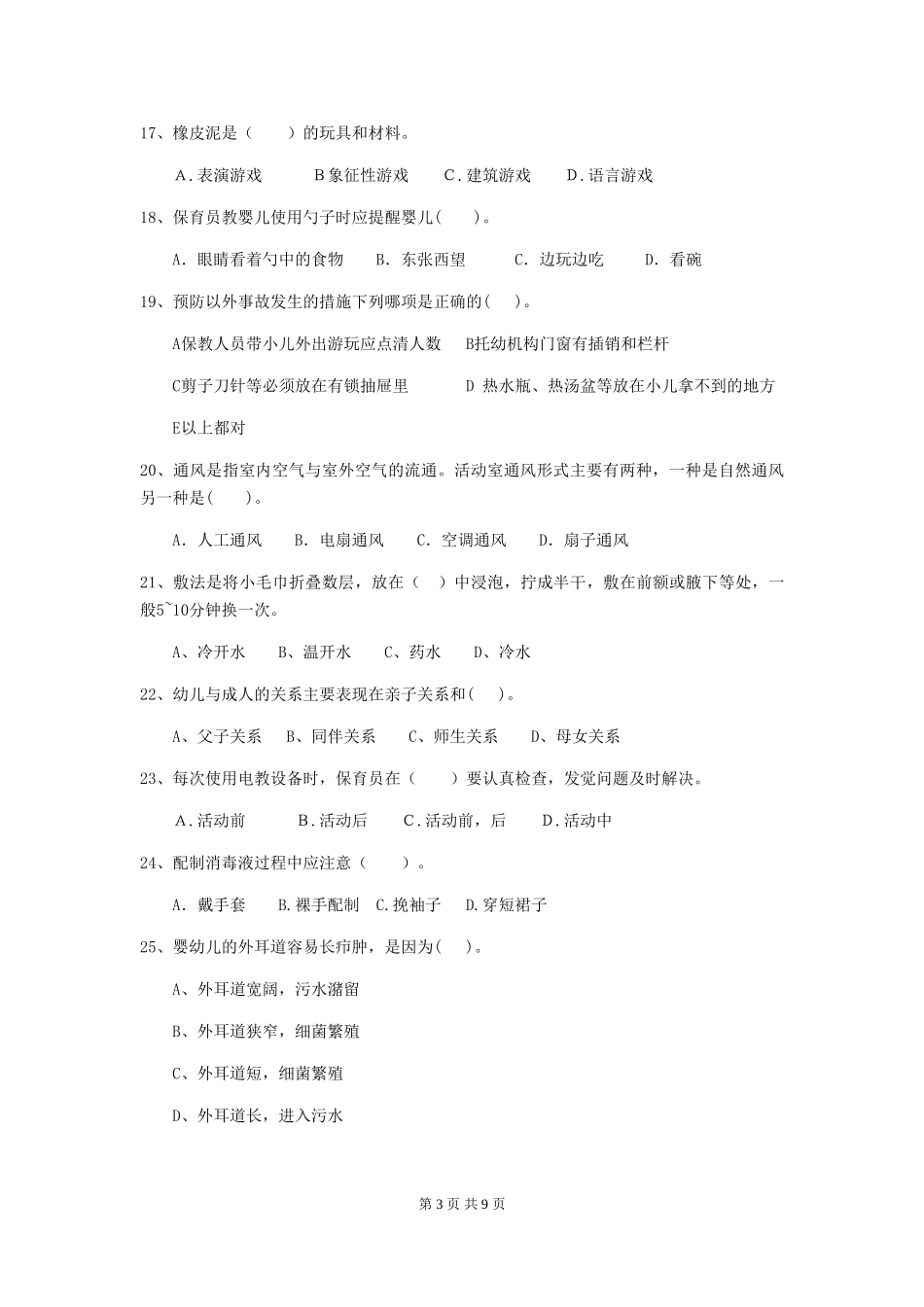 2024-2024年幼儿园中班保育员高级考试试题试题_第3页