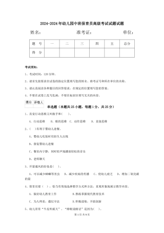 2024-2024年幼儿园中班保育员高级考试试题试题