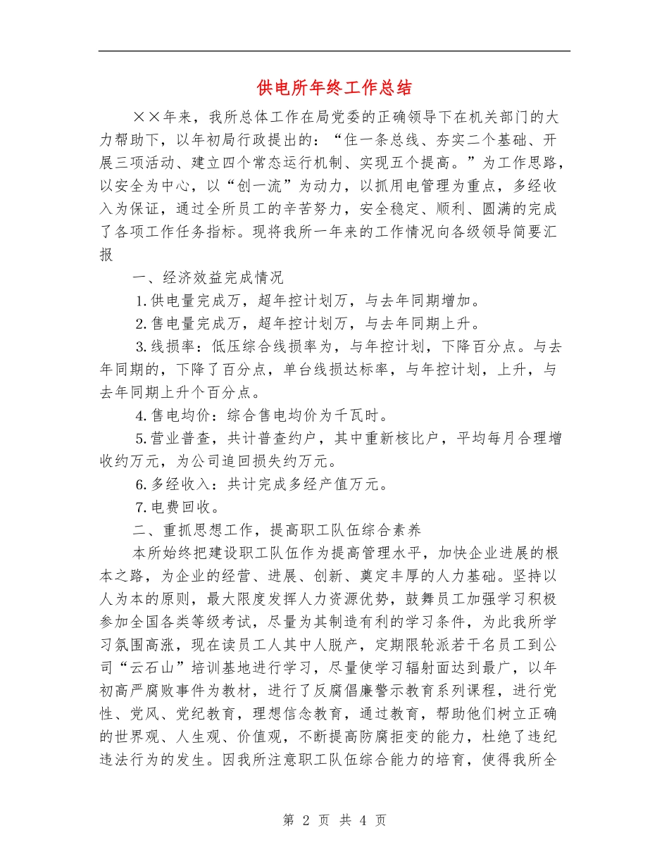 供电所年终工作总结【最新版】_第2页