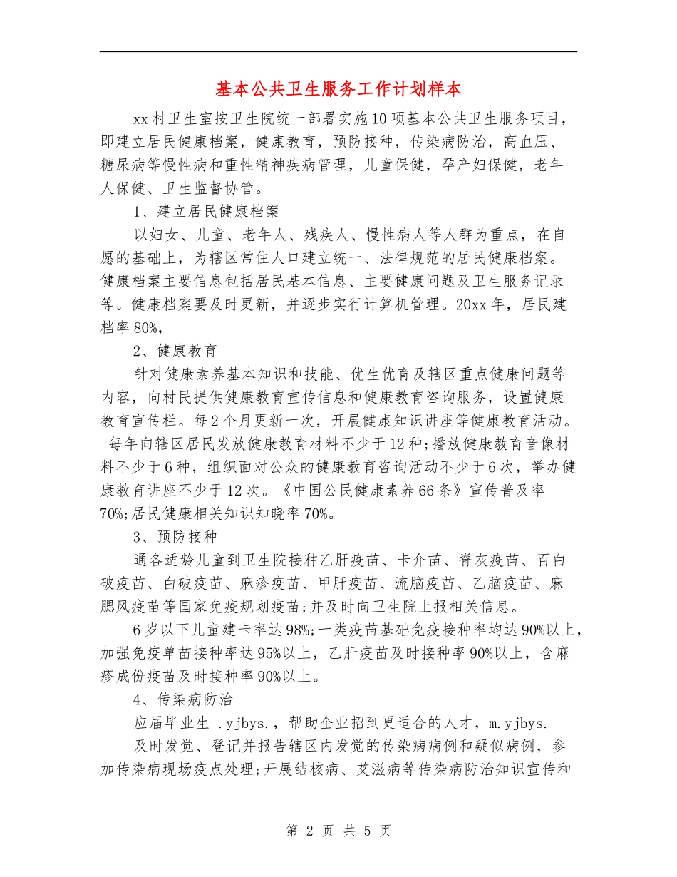 基本公共卫生服务工作计划样本_第2页