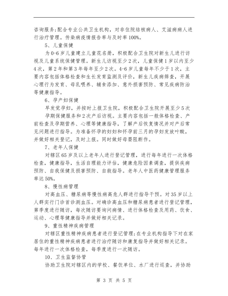 基本公共卫生服务工作计划样本_第3页