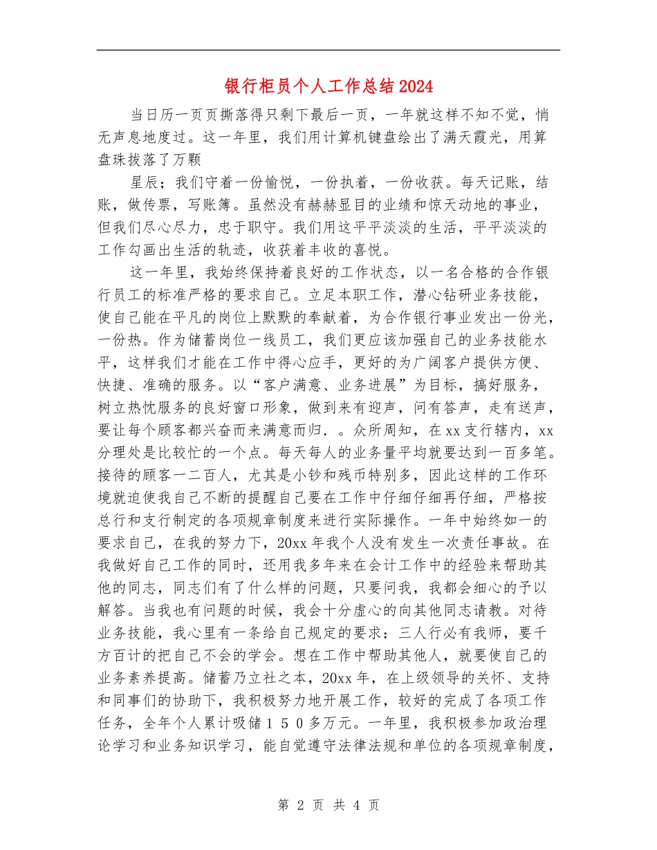 银行柜员个人工作总结2024年_第2页