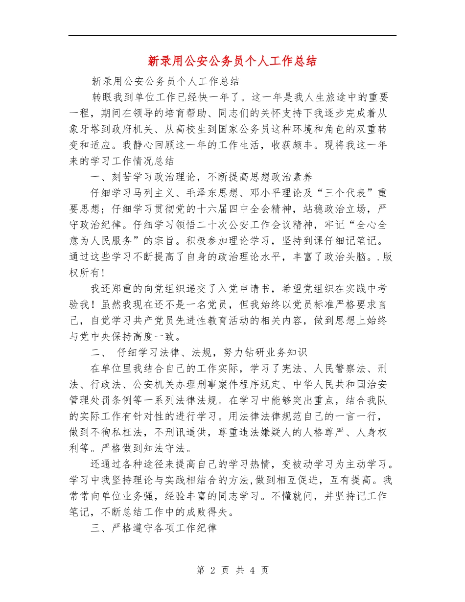 新录用公安公务员个人工作总结_第2页