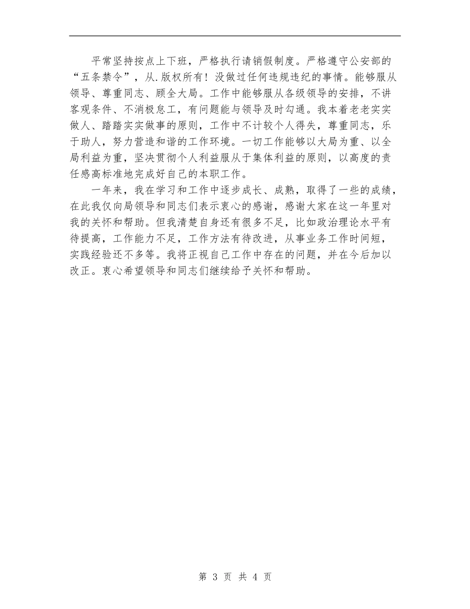 新录用公安公务员个人工作总结_第3页