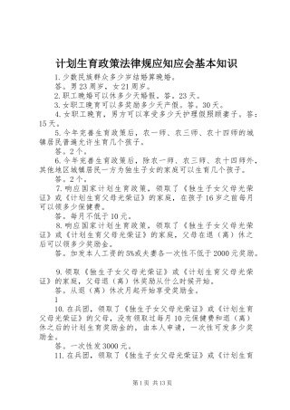 计划生育政策法律规应知应会基本知识