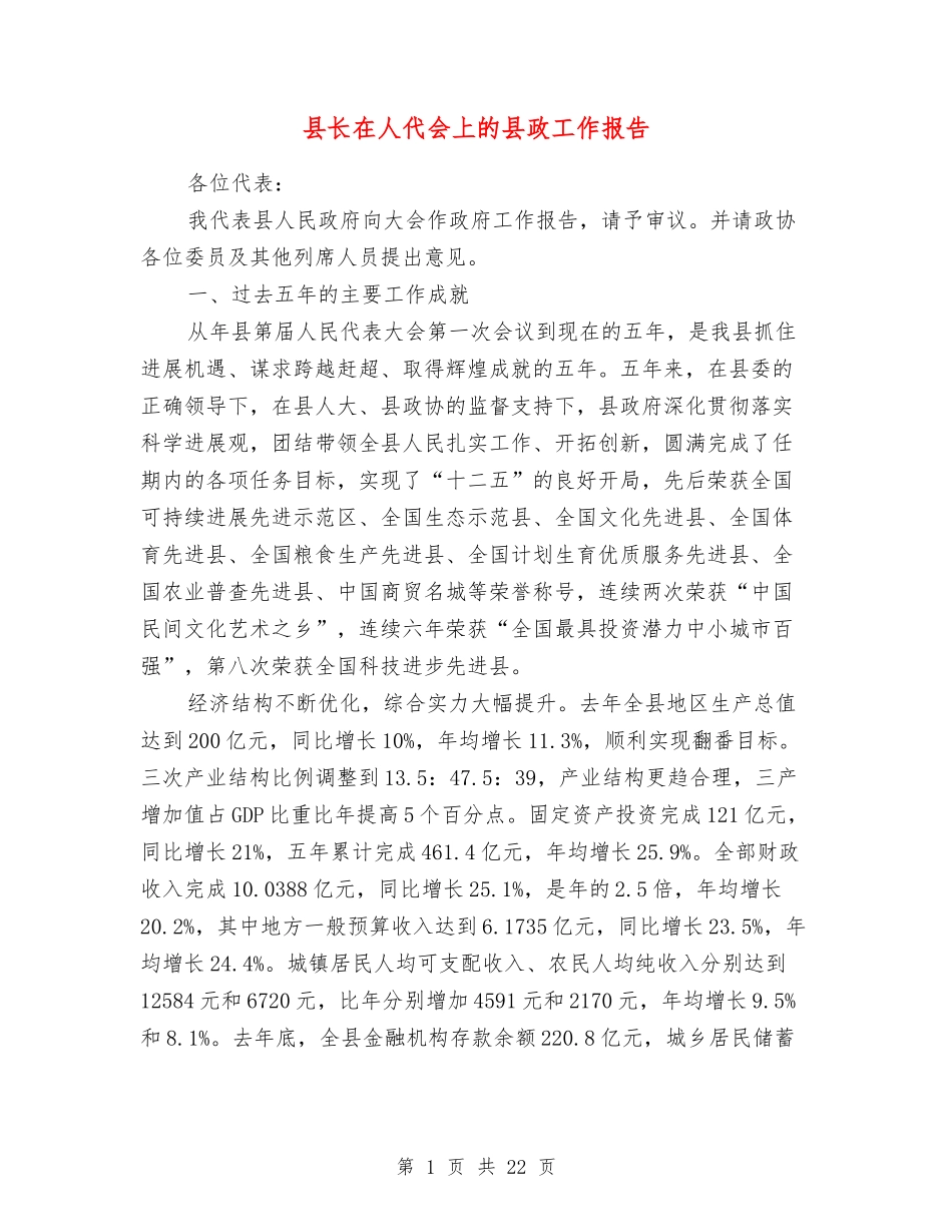 县长在人代会上的县政工作报告_第1页