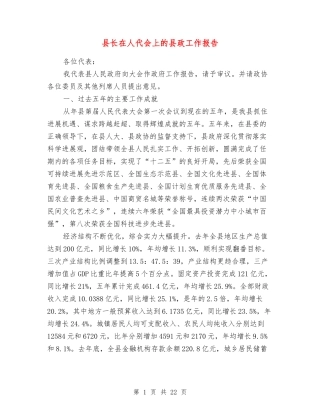 县长在人代会上的县政工作报告