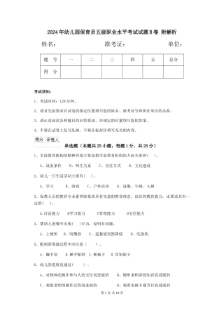 2024年幼儿园保育员五级职业水平考试试题B卷-附解析