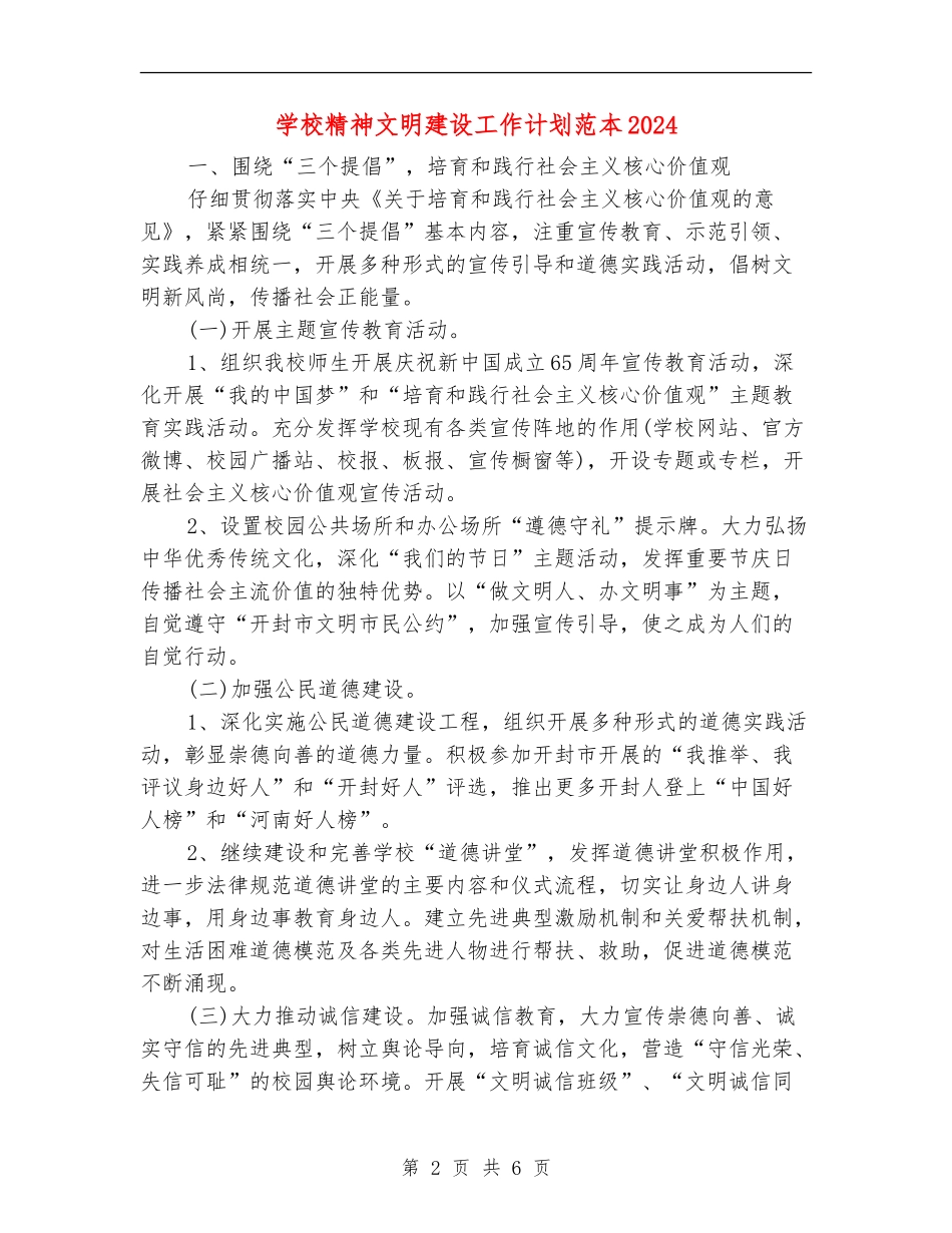 小学精神文明建设工作计划范本2024年度_第2页