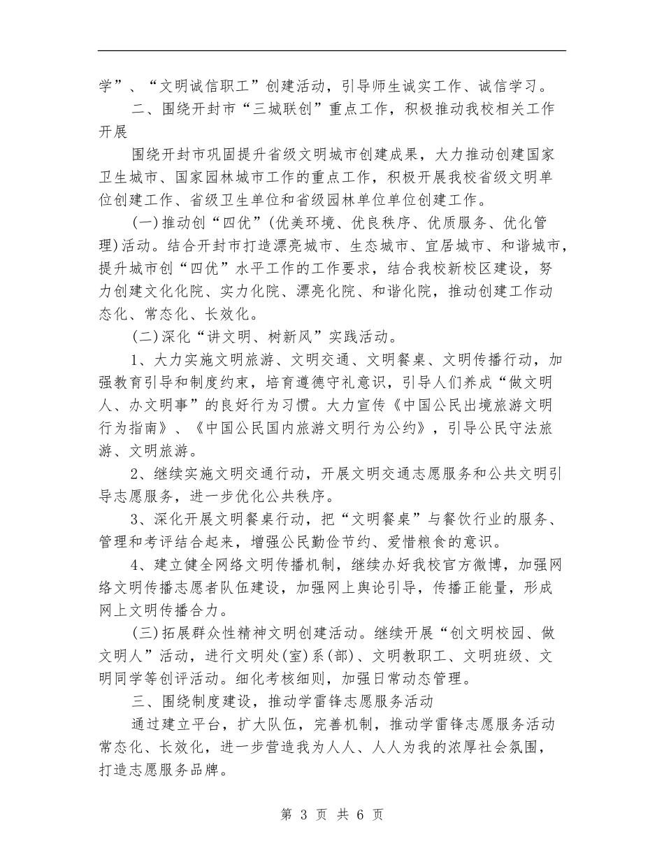 小学精神文明建设工作计划范本2024年度_第3页