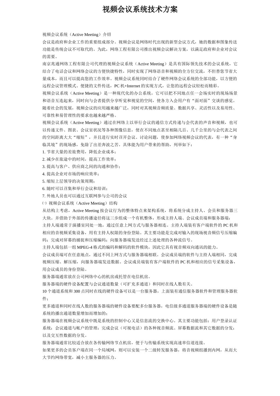 视频会议系统技术方案_第1页