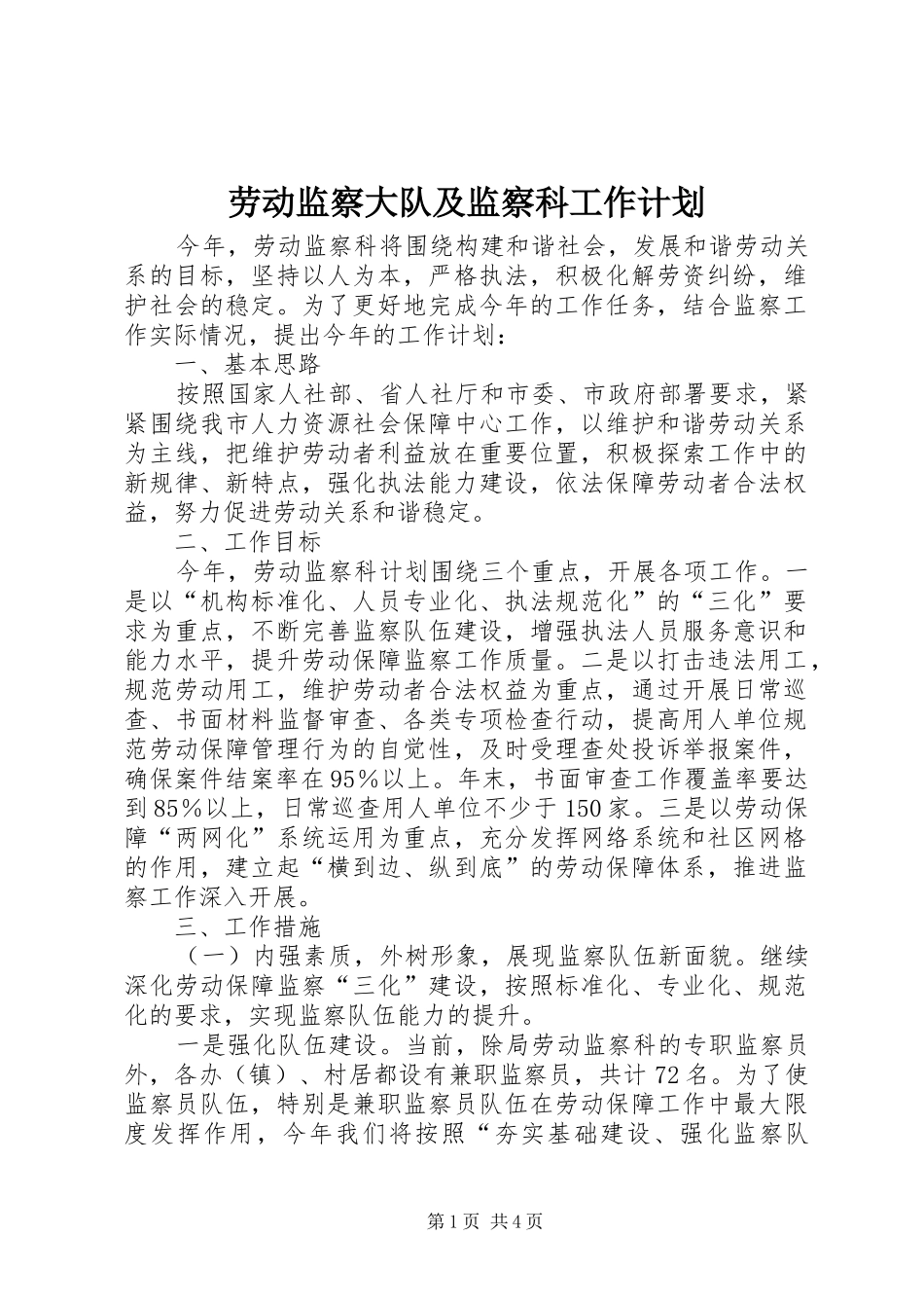 劳动监察大队及监察科工作计划_第1页