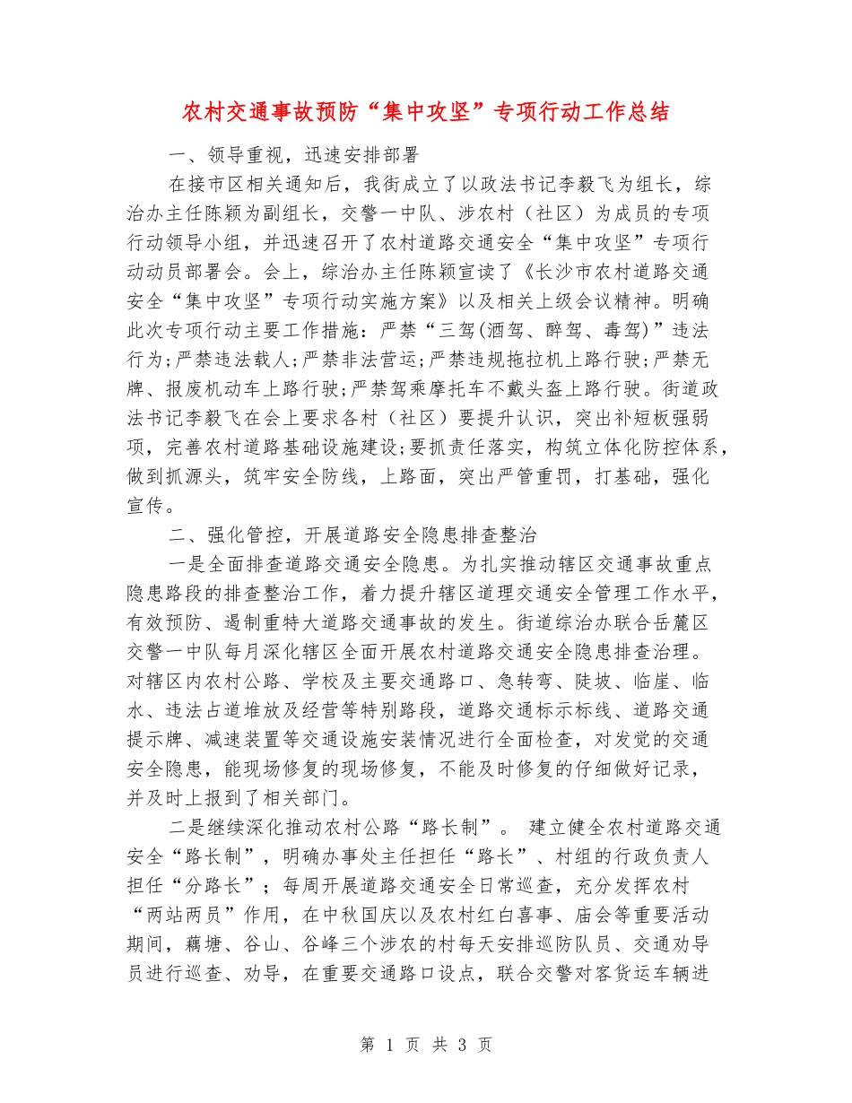 农村交通事故预防“集中攻坚”专项行动工作总结_第1页