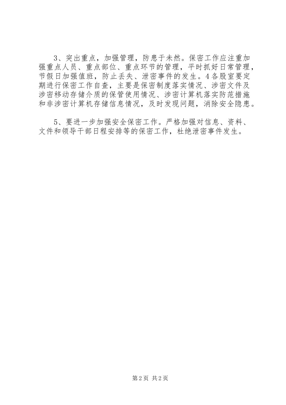 粮食局年度保密工作计划_第2页