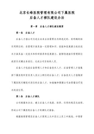 某医院后备人才梯队建设方案