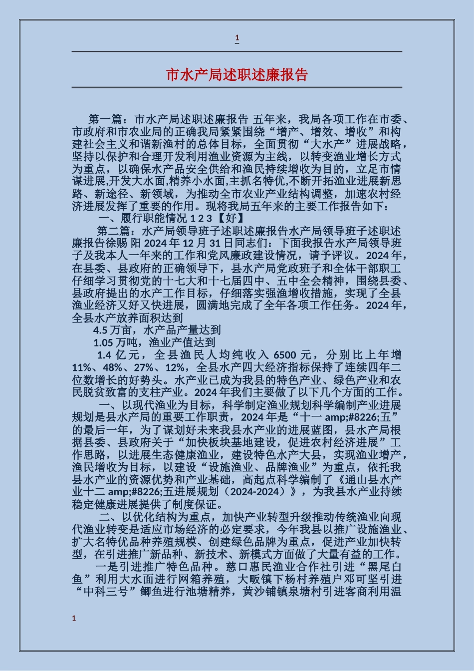 市水产局述职述廉报告_第1页