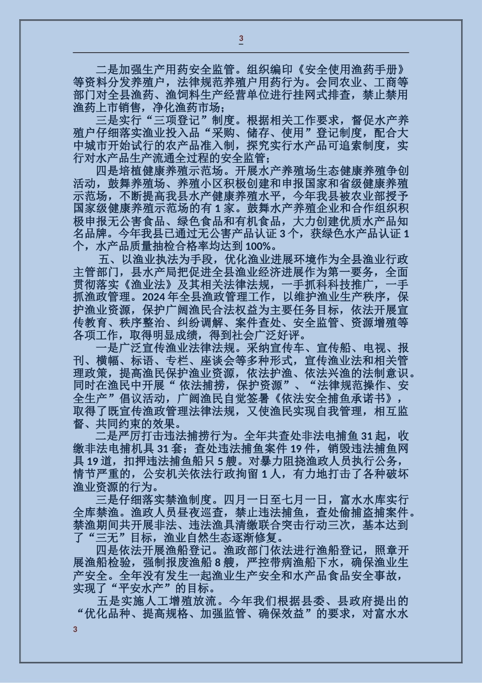 市水产局述职述廉报告_第3页