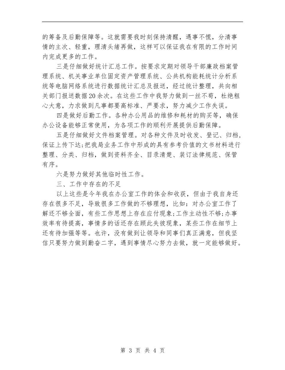 文秘个人年终工作总结_第3页
