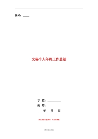 文秘个人年终工作总结