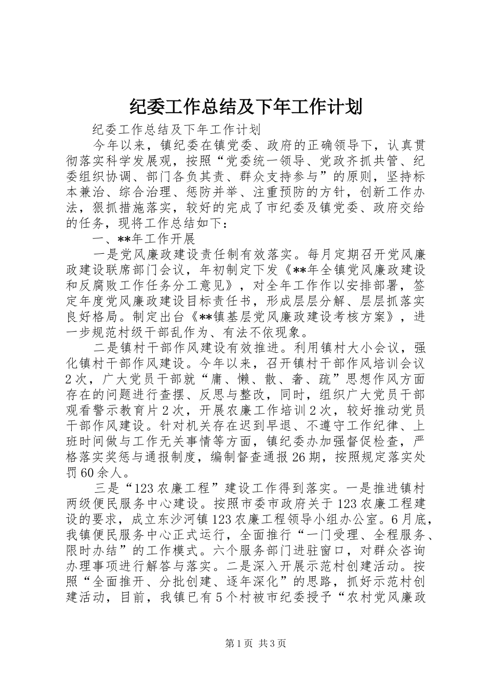 纪委工作总结及下年工作计划_第1页