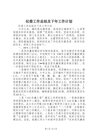 纪委工作总结及下年工作计划