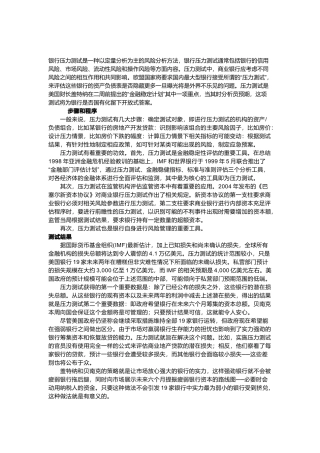 试谈银行压力测试