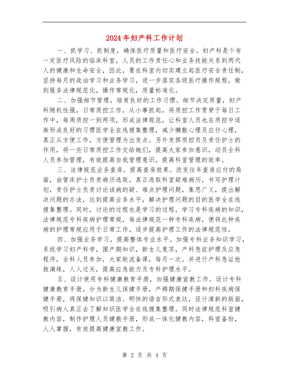 2024年妇产科工作计划_第2页