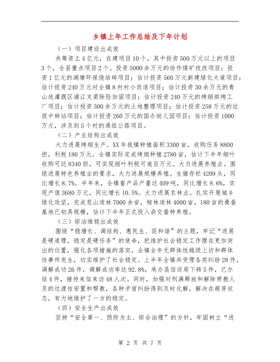 乡镇上年工作总结及下年计划_第2页