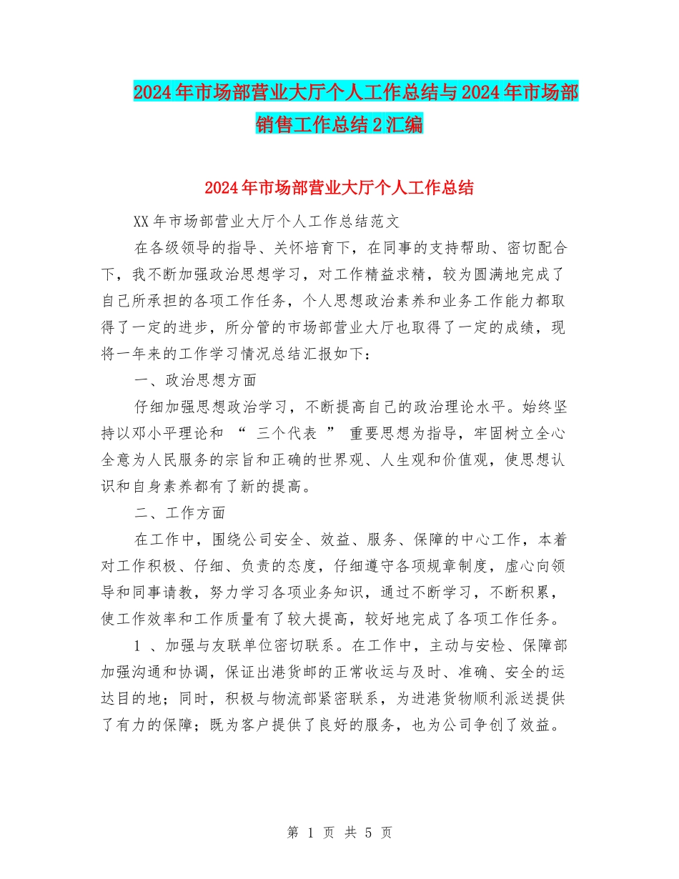 2024年市场部营业大厅个人工作总结与2024年市场部销售工作总结2汇编_第1页