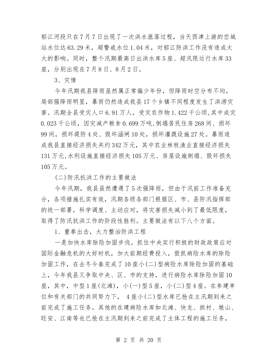 2024年度乡镇抗旱防汛工作总结与2024年度乡镇政府教育工作总结汇编_第2页