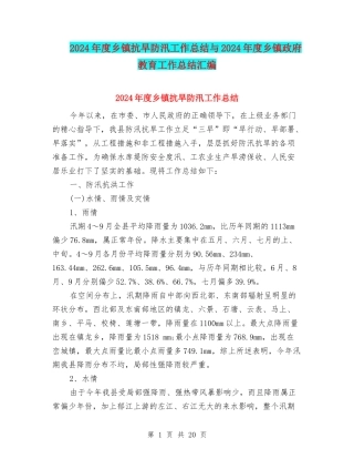 2024年度乡镇抗旱防汛工作总结与2024年度乡镇政府教育工作总结汇编