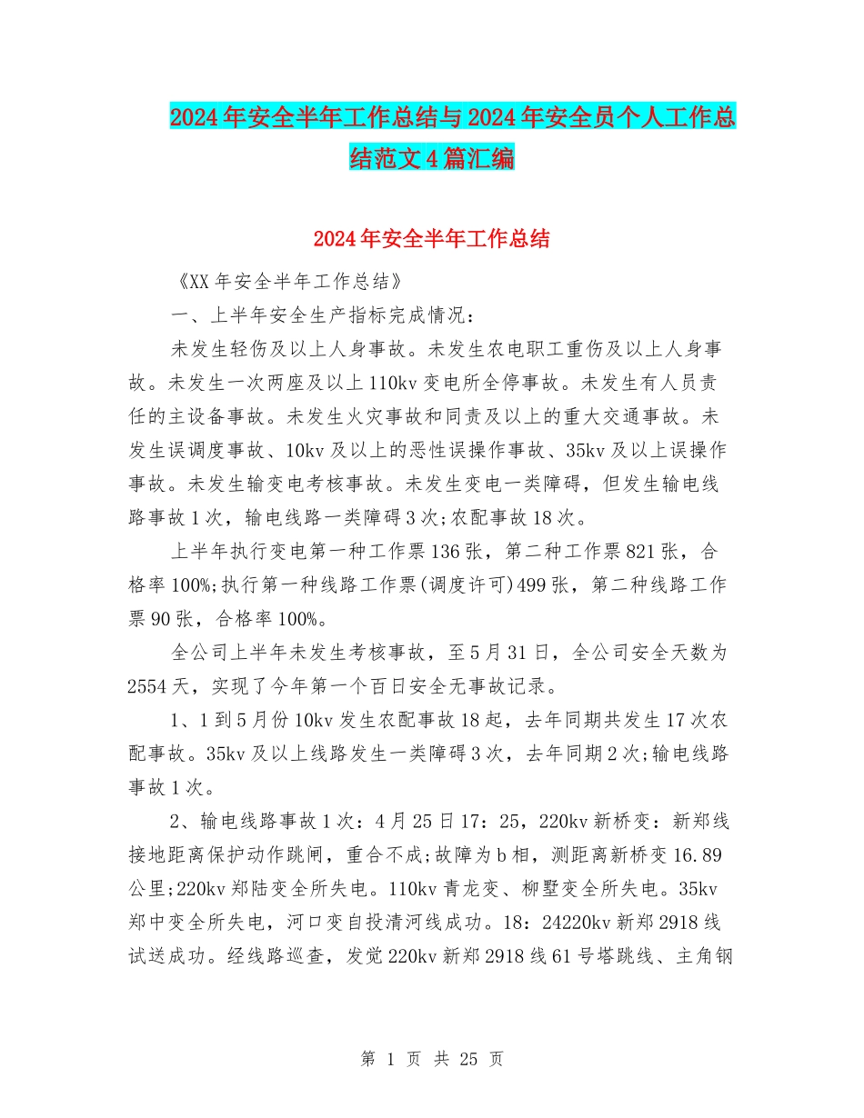 2024年安全半年工作总结与2024年安全员个人工作总结范文4篇汇编_第1页