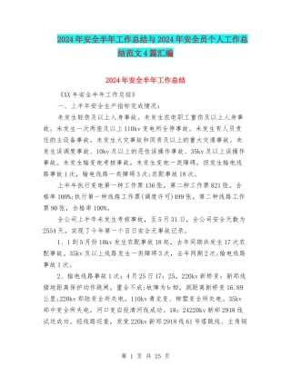 2024年安全半年工作总结与2024年安全员个人工作总结范文4篇汇编